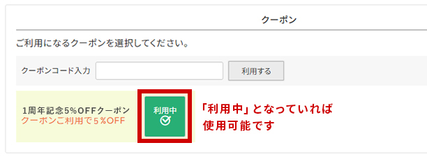 クーポン利用画面