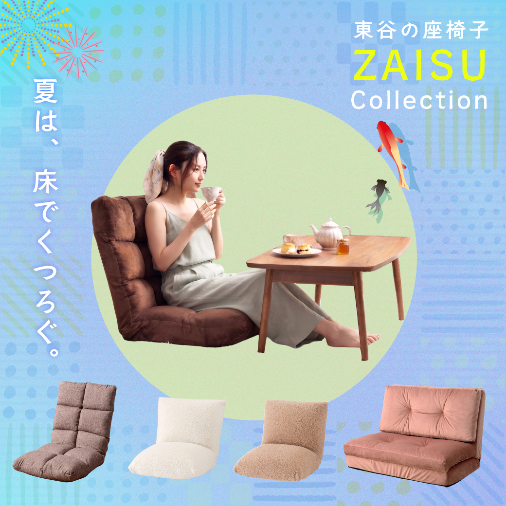 東谷の座椅子特集
