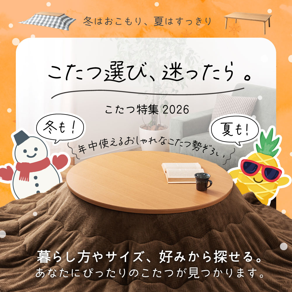 2026こたつ