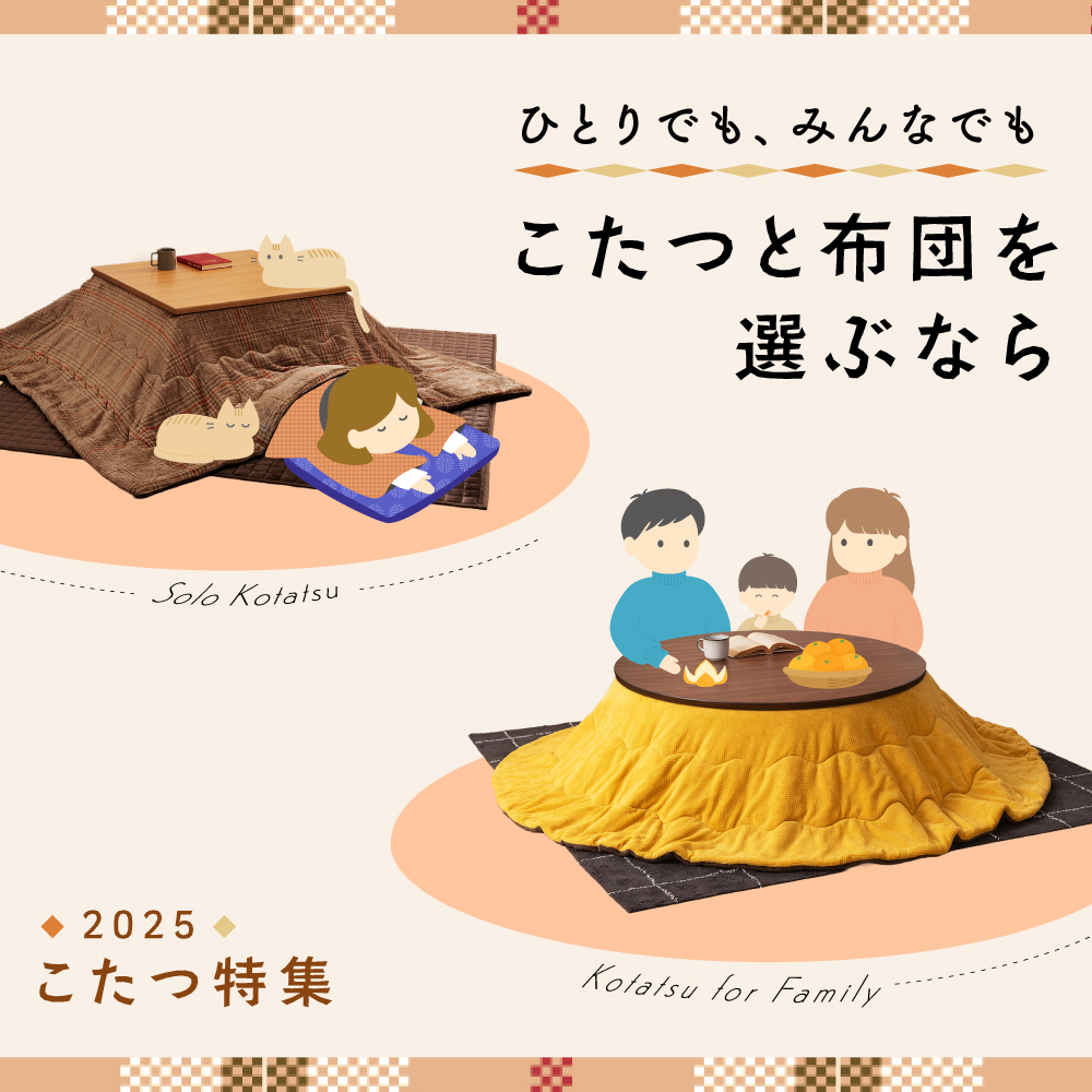 こたつテーブルとこたつ布団の選び方特集【東谷（AZUMAYA）｜公式通販】