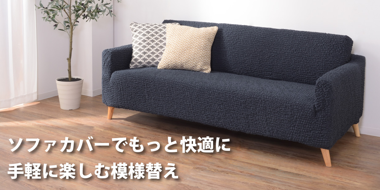 ペットやお子様がいるご家庭必見！ソファカバーのメリットをご紹介 