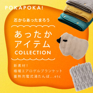 芯からあったまろう！あったかアイテムCOLLECTION