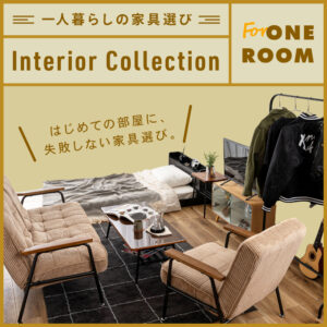 一人暮らしの家具選び｜ワンルームにぴったりなインテリア特集
