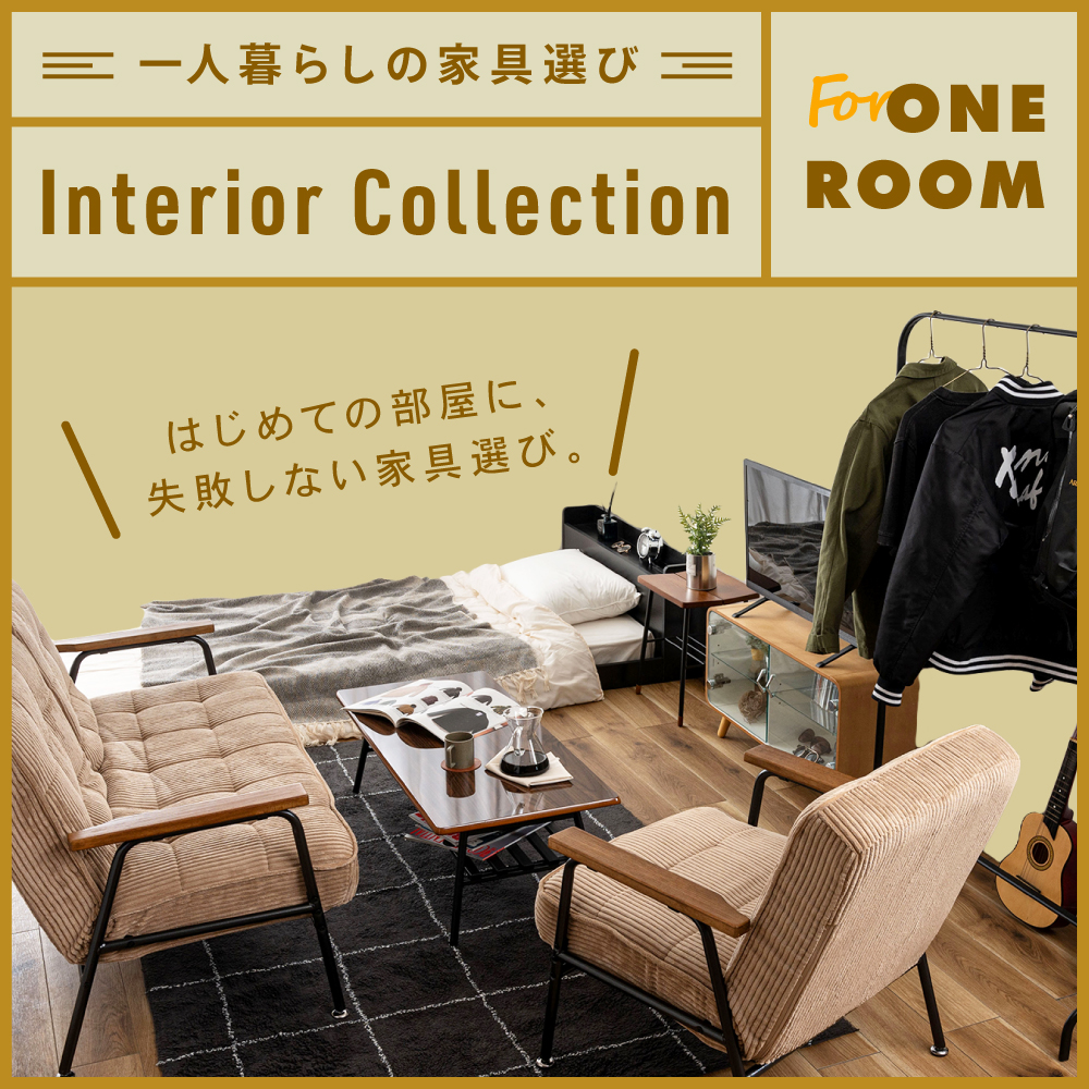 一人暮らし特集