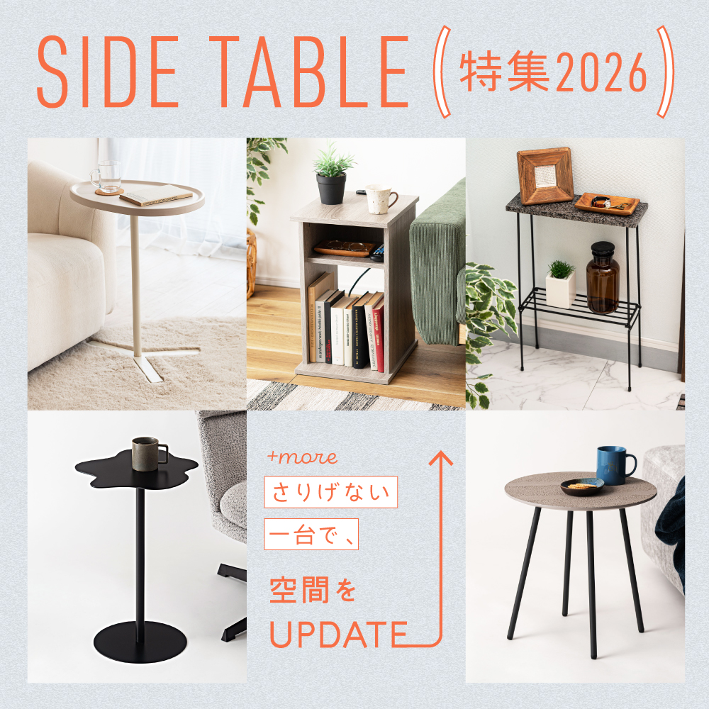 サイドテーブル特集