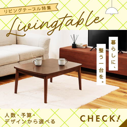 リビングテーブル特集