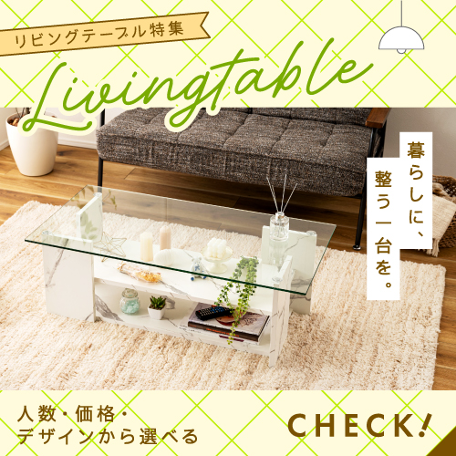 リビングテーブル特集