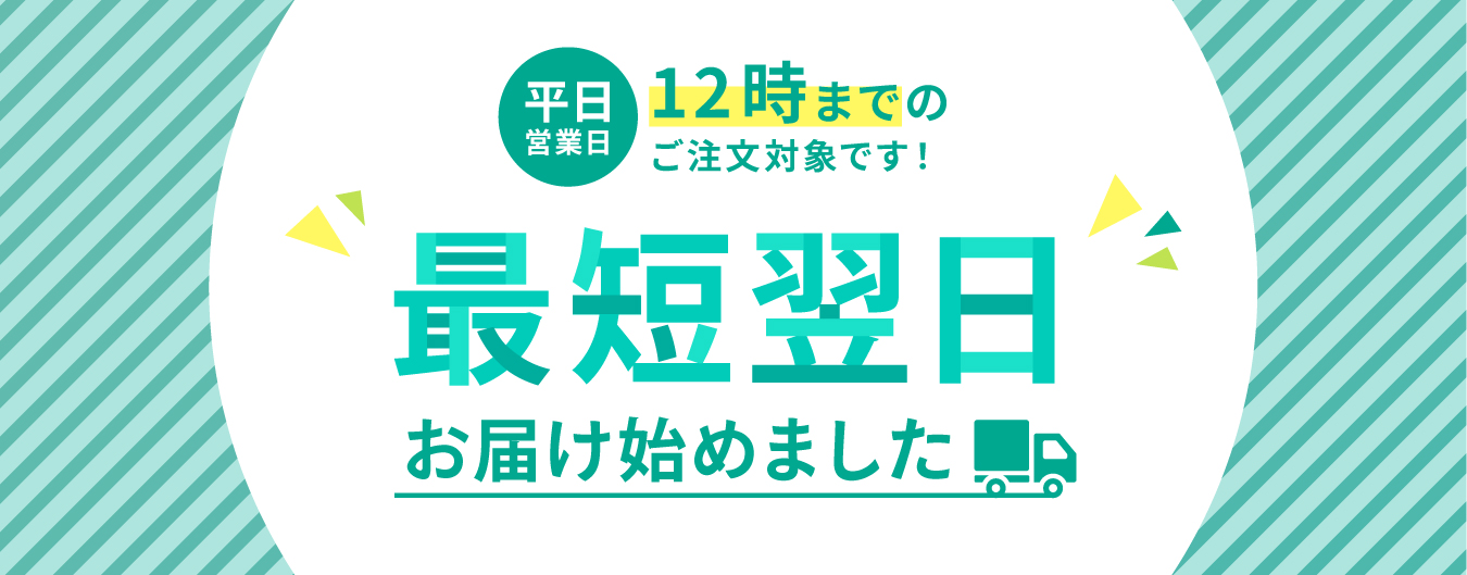 対象エリア限定「最短翌日お届け」サービスを開始いたしました