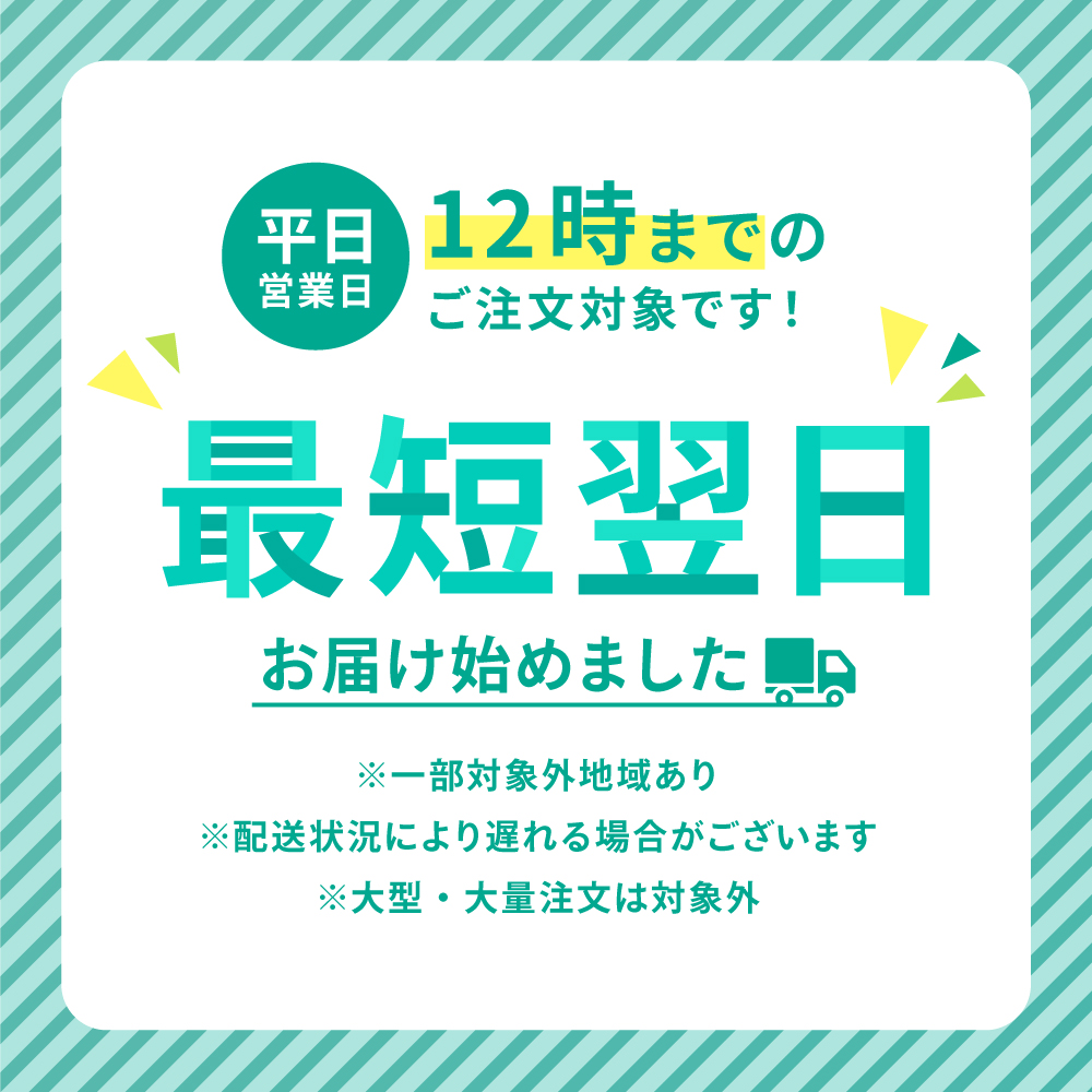 対象エリア限定「最短翌日お届け」サービスを開始いたしました