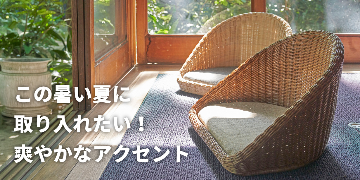 夏に選びたい、ラタンインテリア特集! – 東谷株式会社